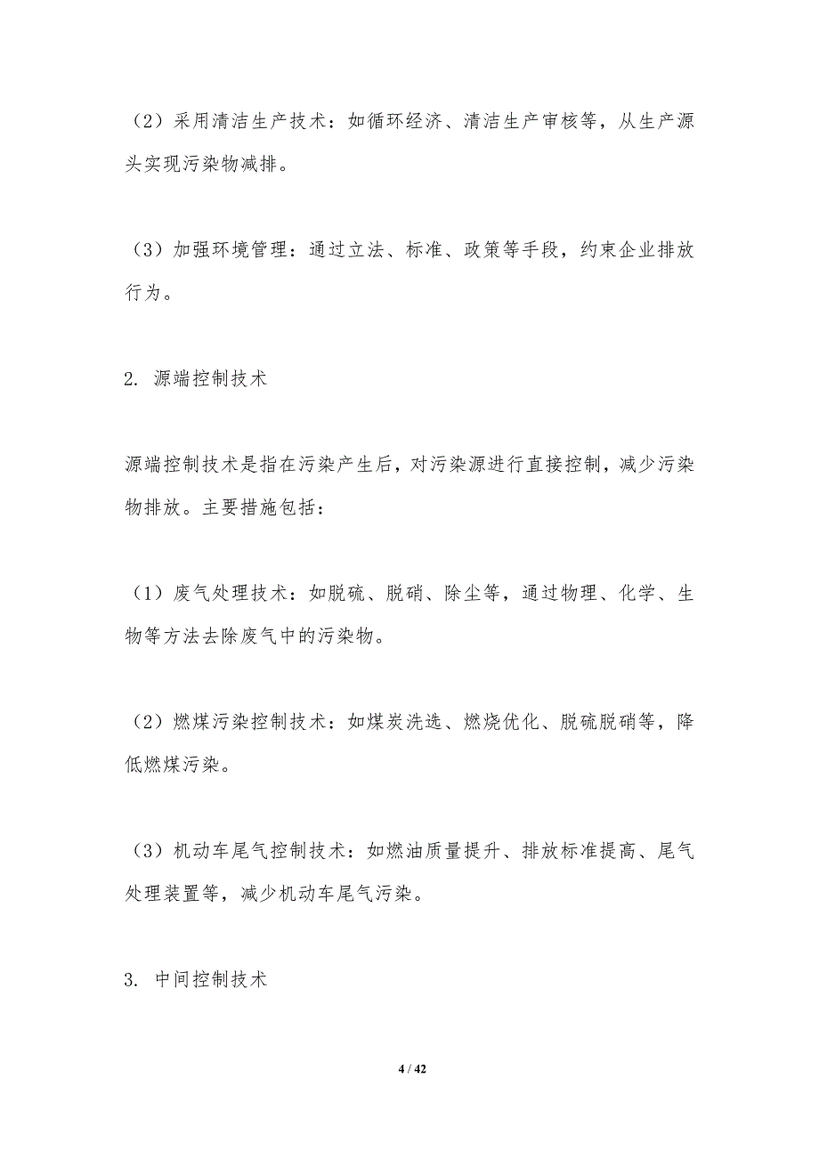 大气污染控制技术-第2篇-洞察研究_第4页