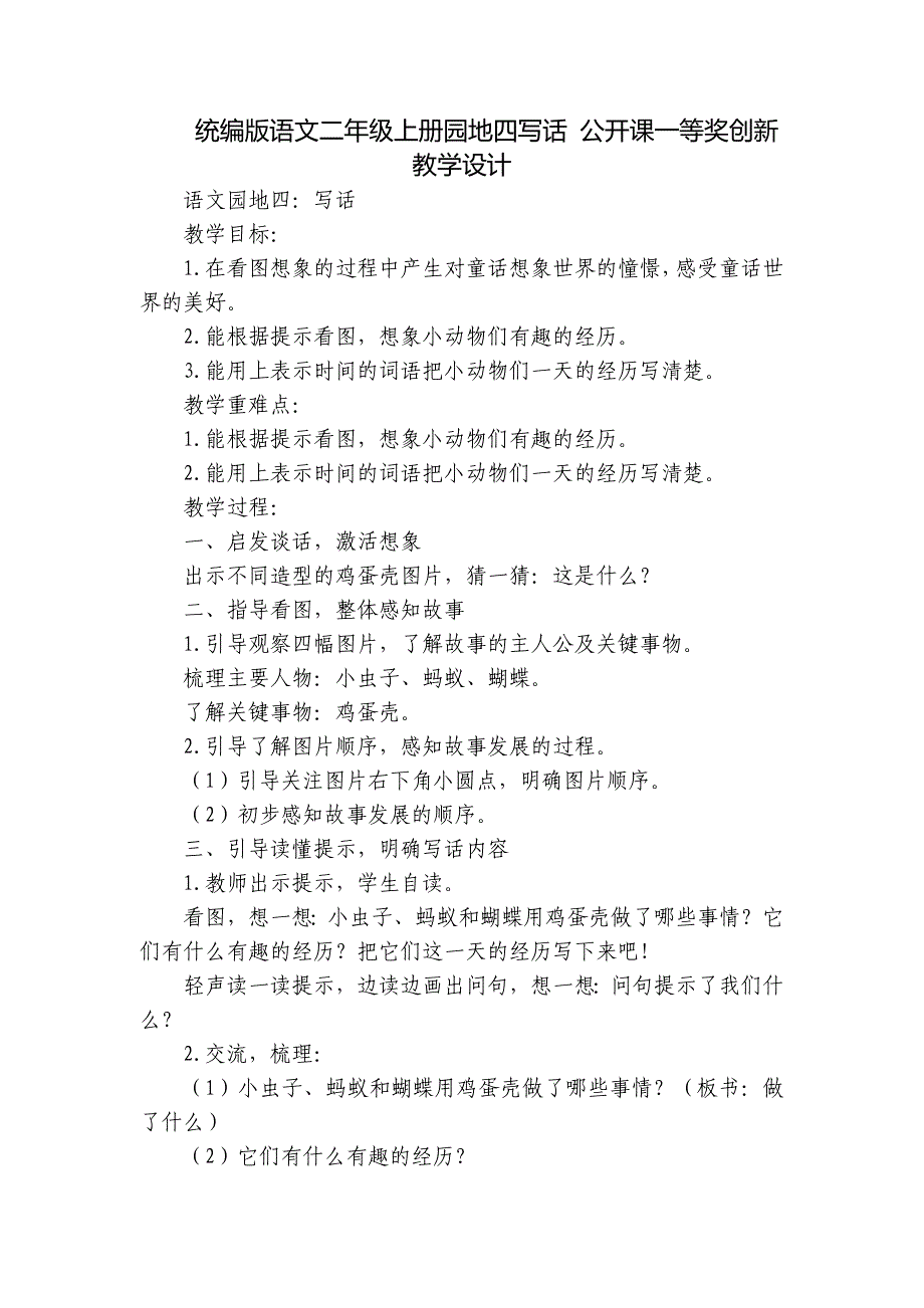 统编版语文二年级上册园地四写话 公开课一等奖创新教学设计_第1页