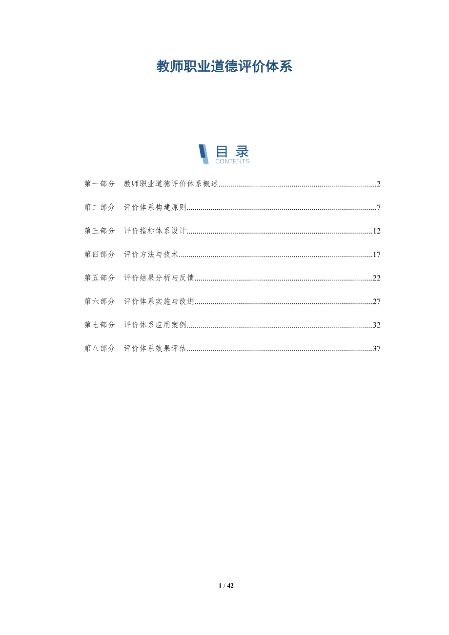 教师职业道德评价体系-洞察研究_第1页