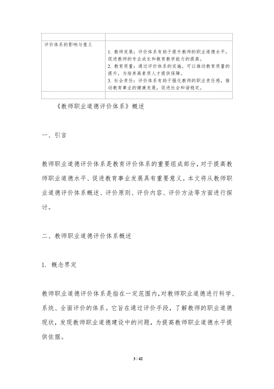 教师职业道德评价体系-洞察研究_第3页