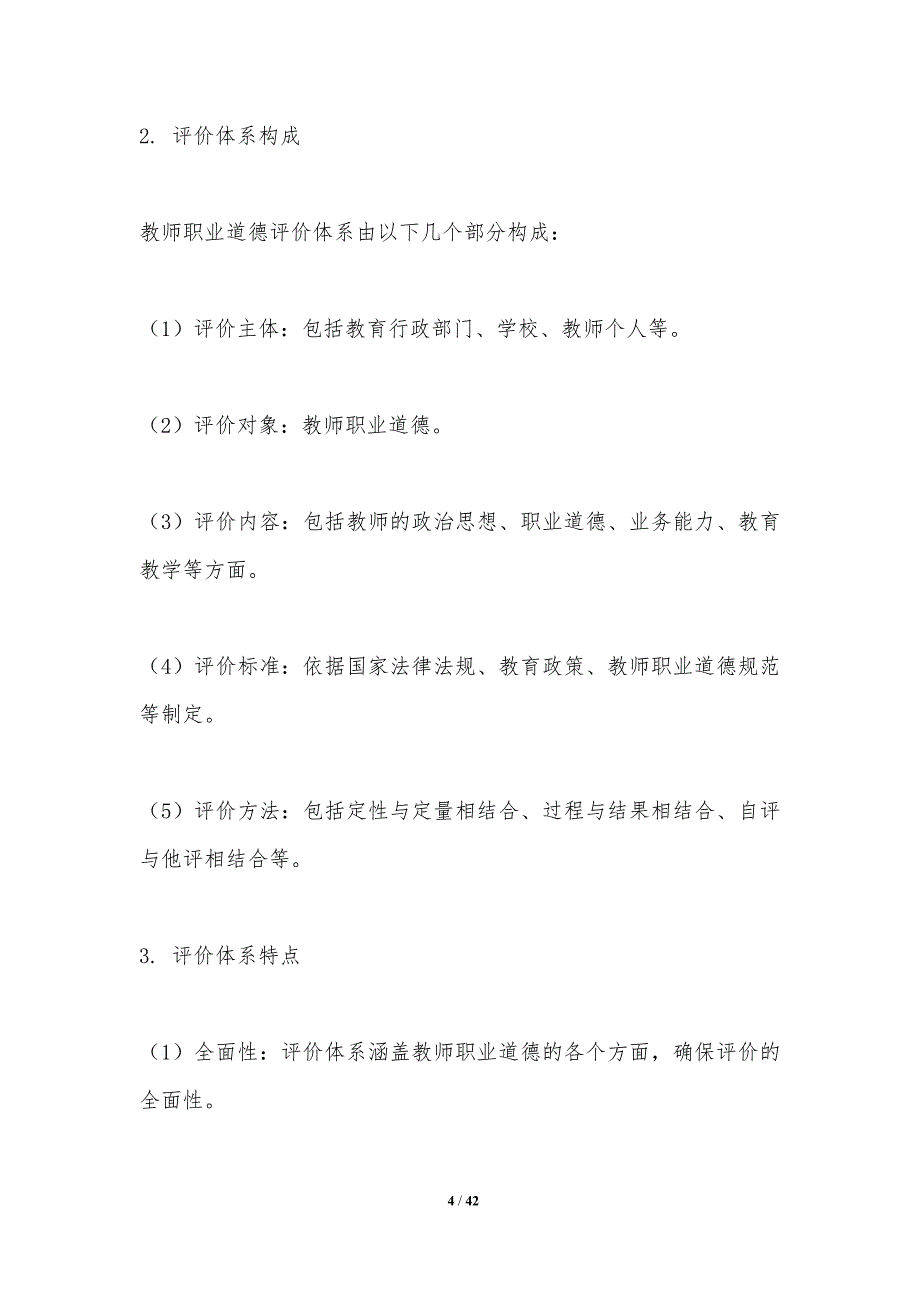 教师职业道德评价体系-洞察研究_第4页