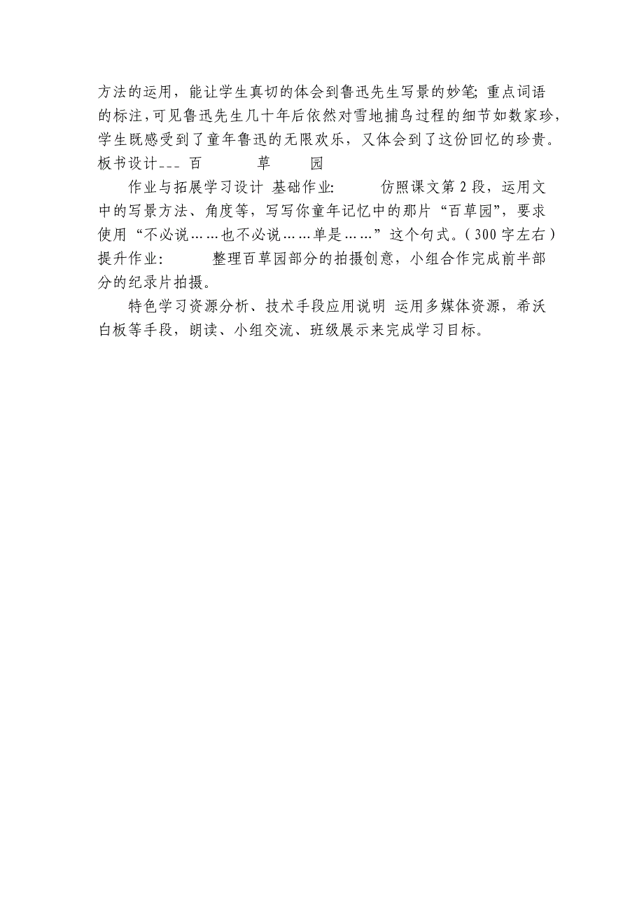 9《从百草园到三味书屋》公开课一等奖创新教学设计（表格式）_第4页