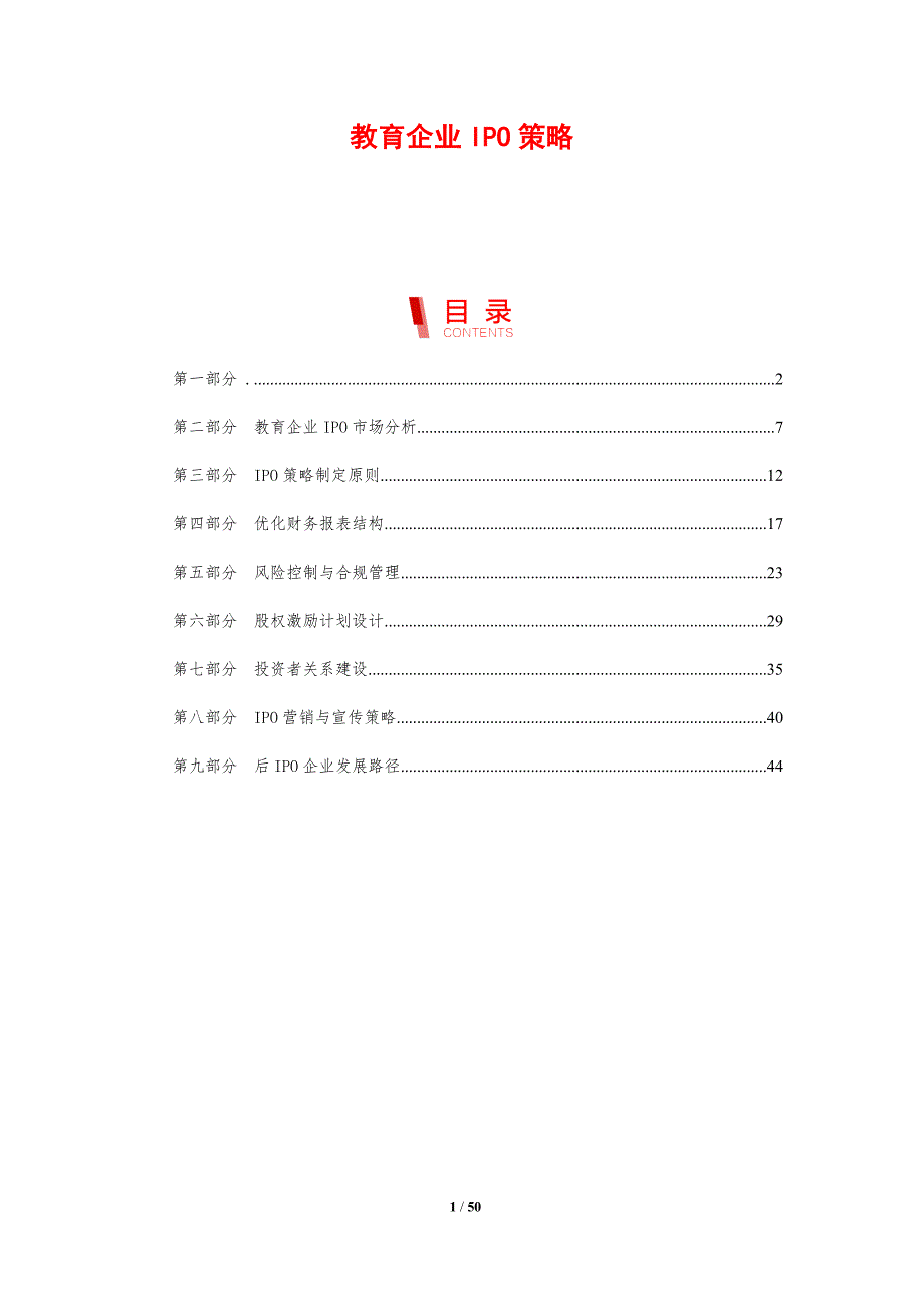 教育企业IPO策略-洞察研究_第1页