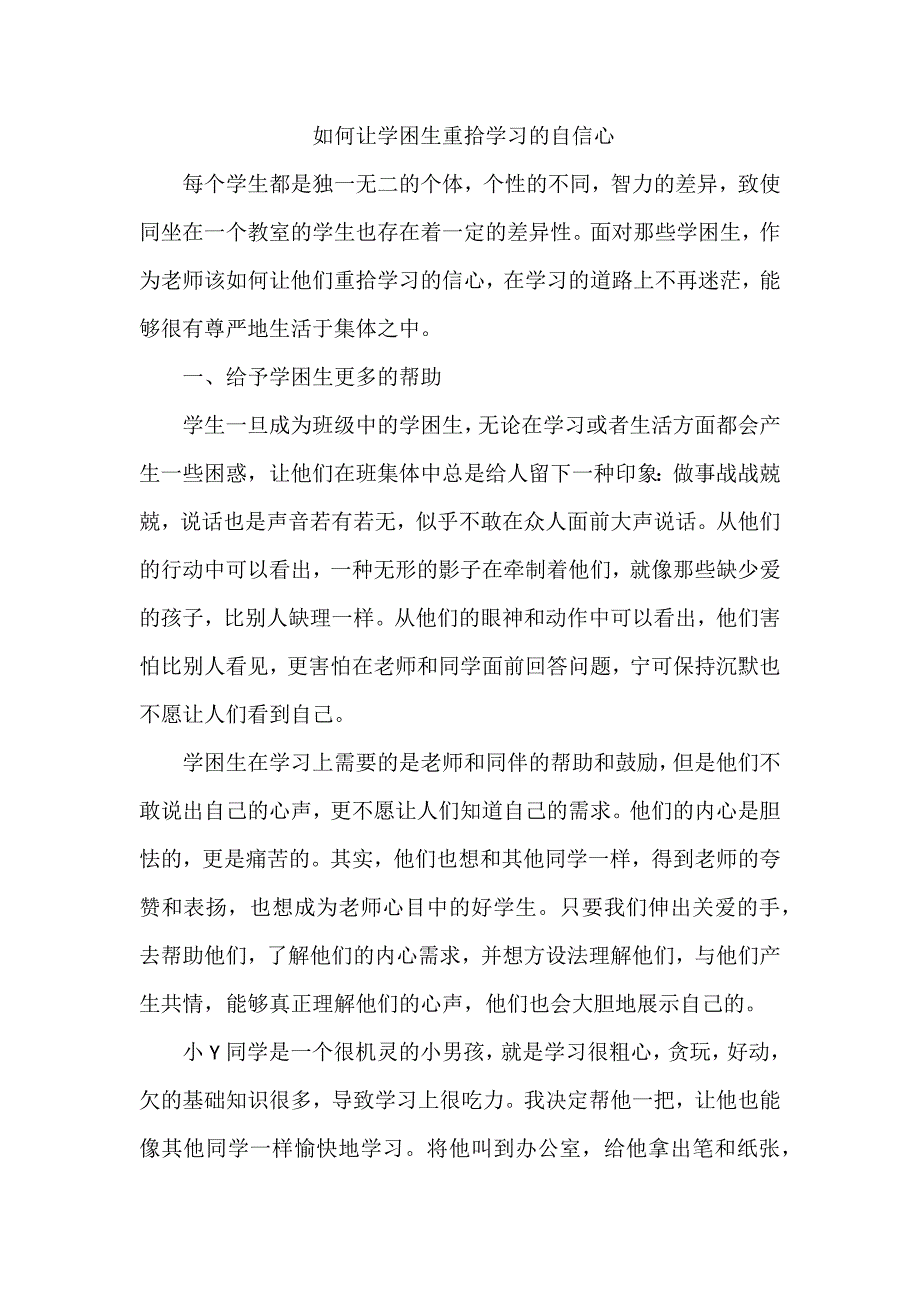 如何让学困生重拾学习的自信心_第1页