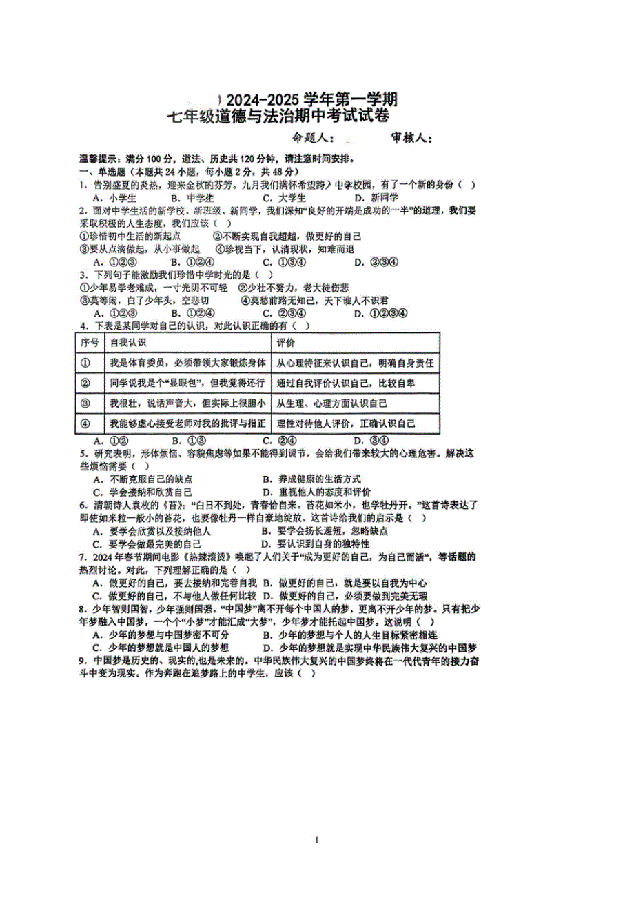 【7道期中】安徽省安庆市宜秀区2024-2025学年七年级上学期期中道德与法治试卷_第1页