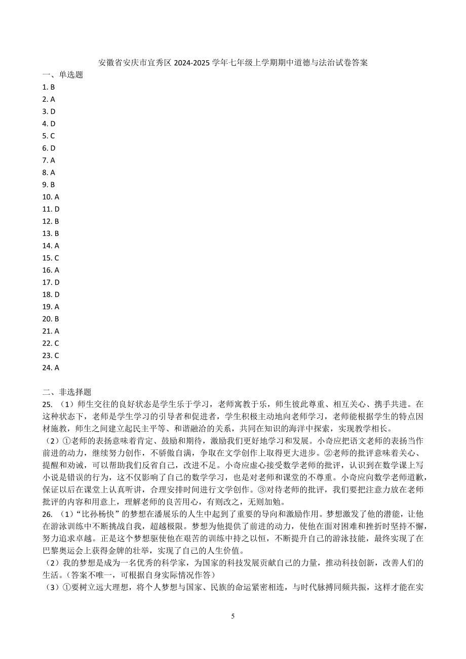 【7道期中】安徽省安庆市宜秀区2024-2025学年七年级上学期期中道德与法治试卷_第5页