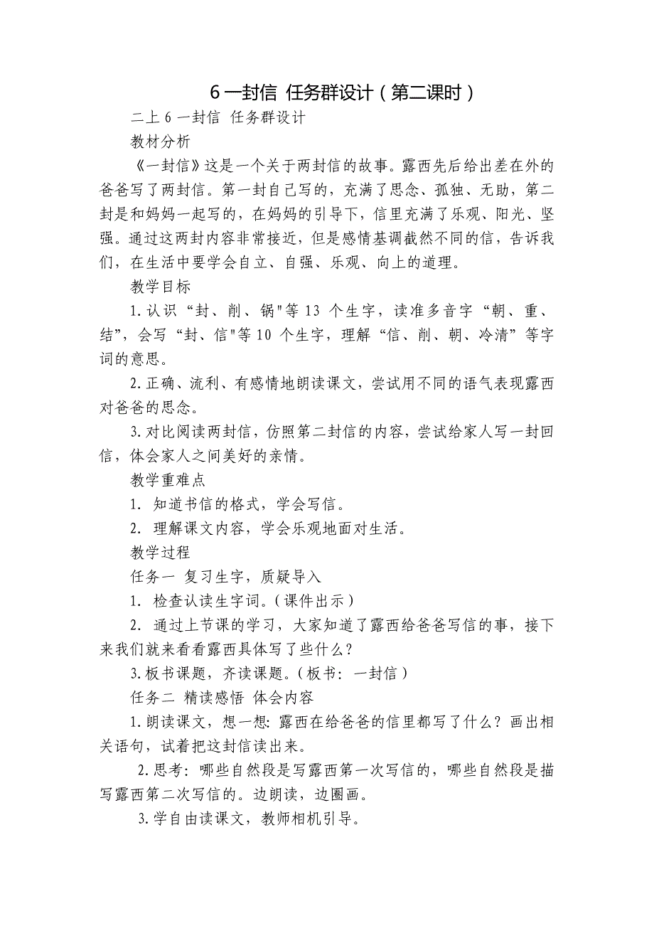 6一封信 任务群设计（第二课时）_第1页