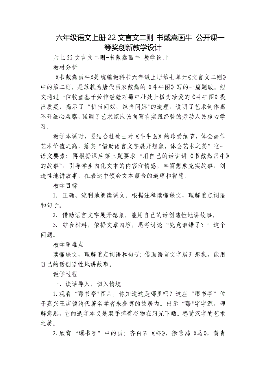 六年级语文上册22文言文二则-书戴嵩画牛 公开课一等奖创新教学设计_第1页