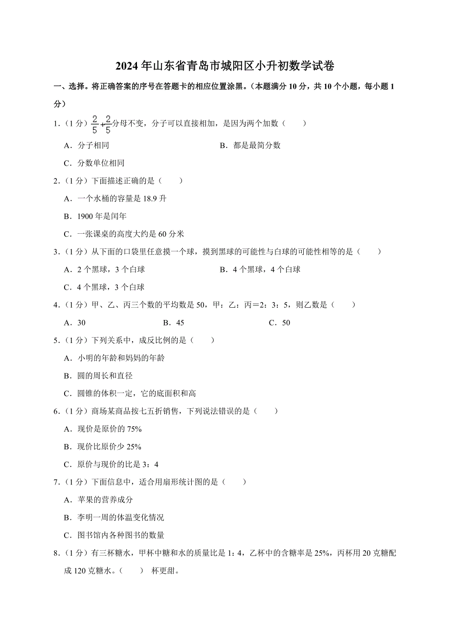 2024年山东省青岛市城阳区小升初数学试卷（原卷全解析版）_第1页