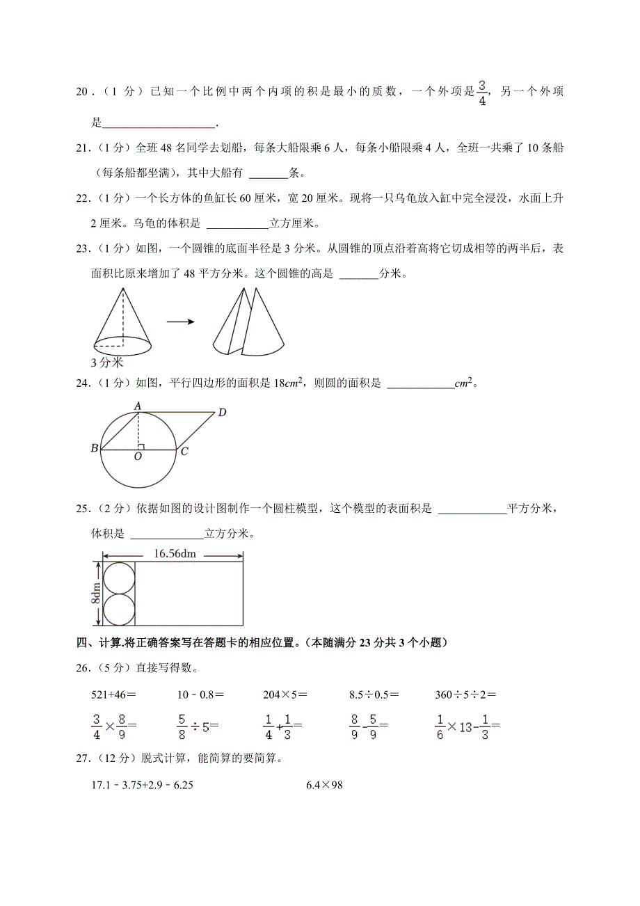 2024年山东省青岛市城阳区小升初数学试卷（原卷全解析版）_第3页