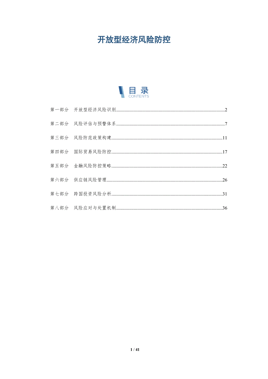 开放型经济风险防控-洞察研究_第1页