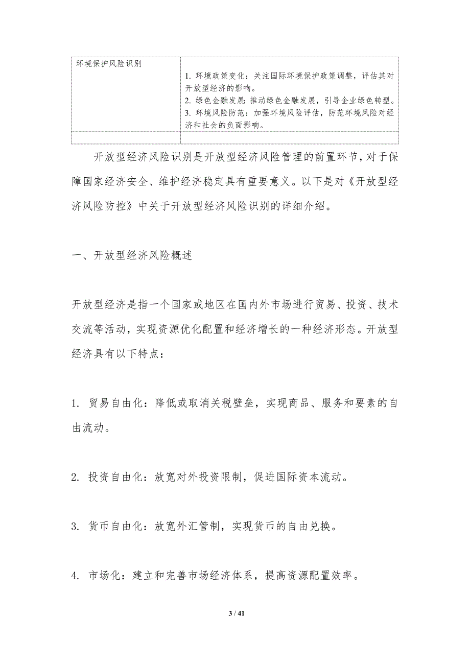 开放型经济风险防控-洞察研究_第3页