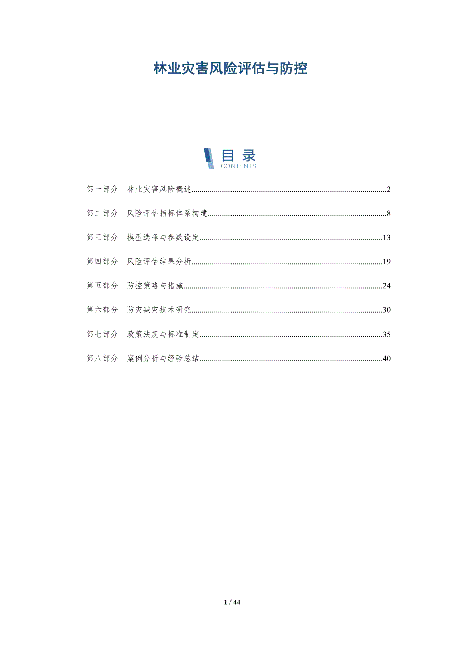 林业灾害风险评估与防控-洞察研究_第1页