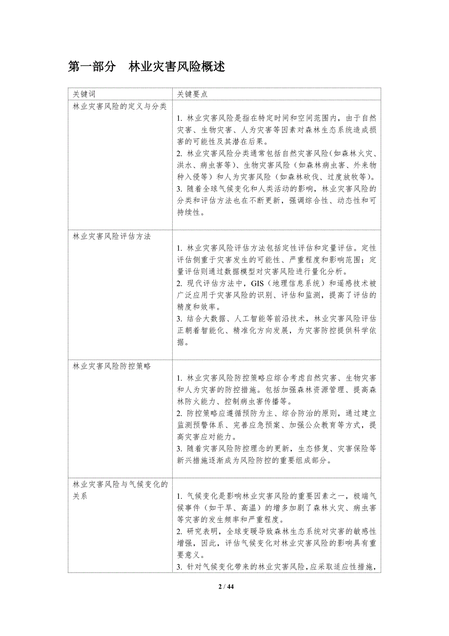 林业灾害风险评估与防控-洞察研究_第2页