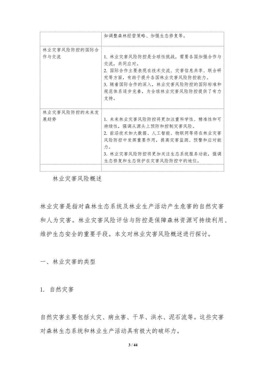 林业灾害风险评估与防控-洞察研究_第3页