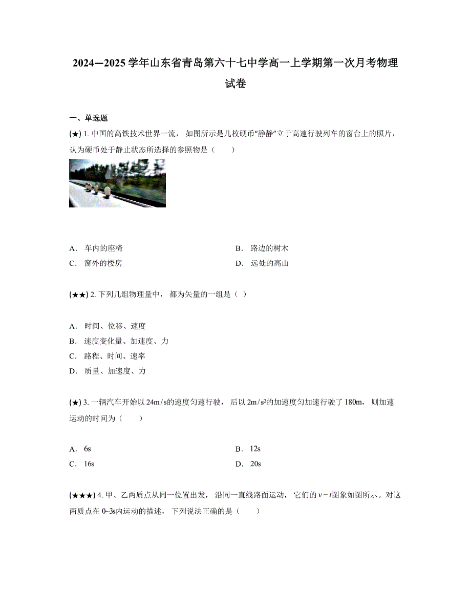 2024—2025学年山东省青岛第六十七中学高一上学期第一次月考物理试卷_第1页