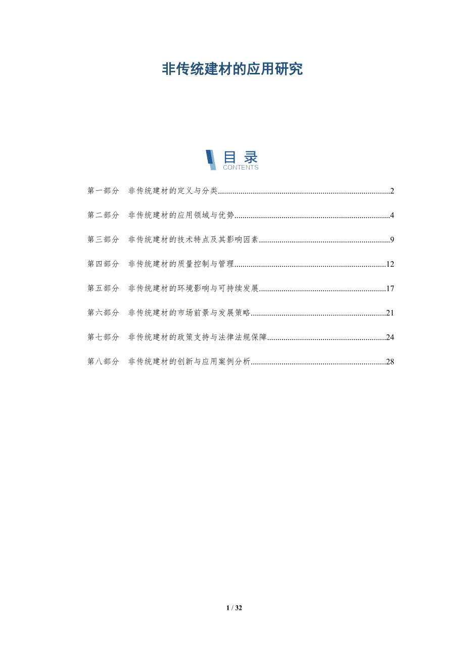 非传统建材的应用研究-洞察研究_第1页