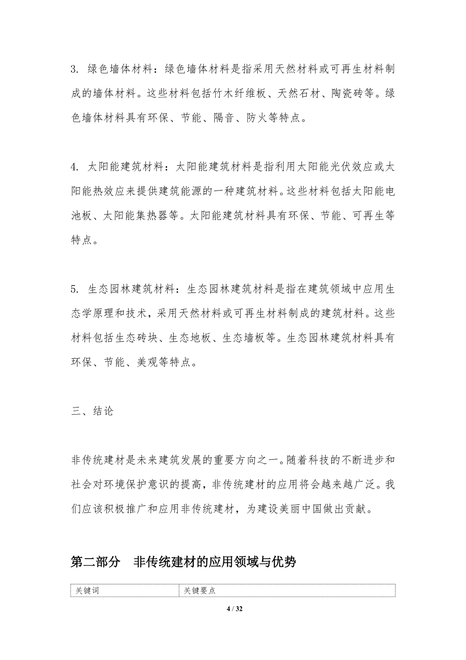 非传统建材的应用研究-洞察研究_第4页