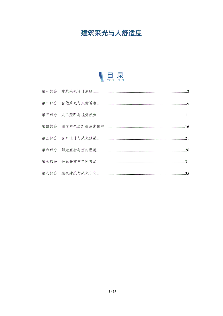 建筑采光与人舒适度-洞察研究_第1页