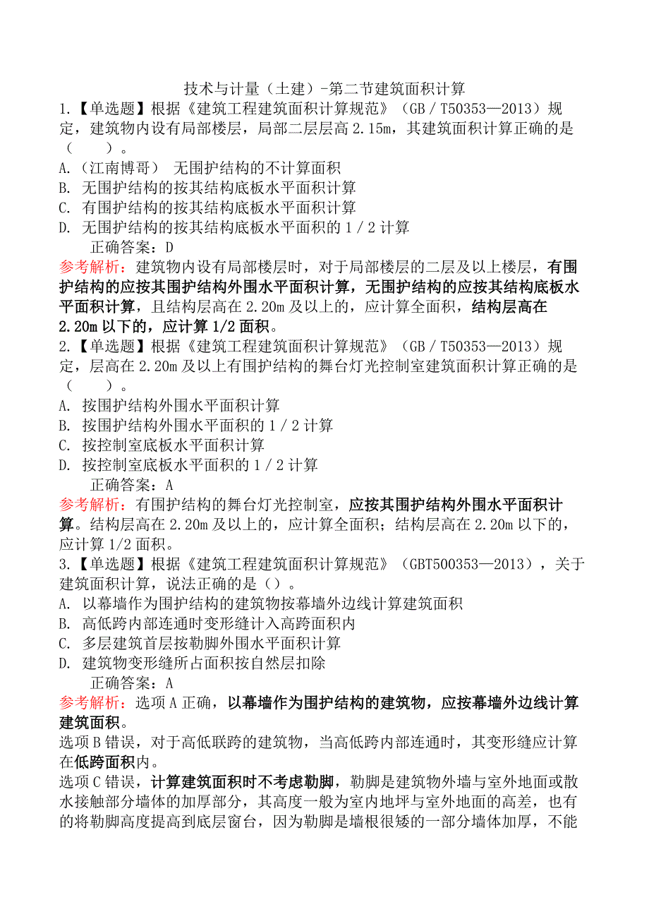 技术与计量（土建）-第二节建筑面积计算_第1页