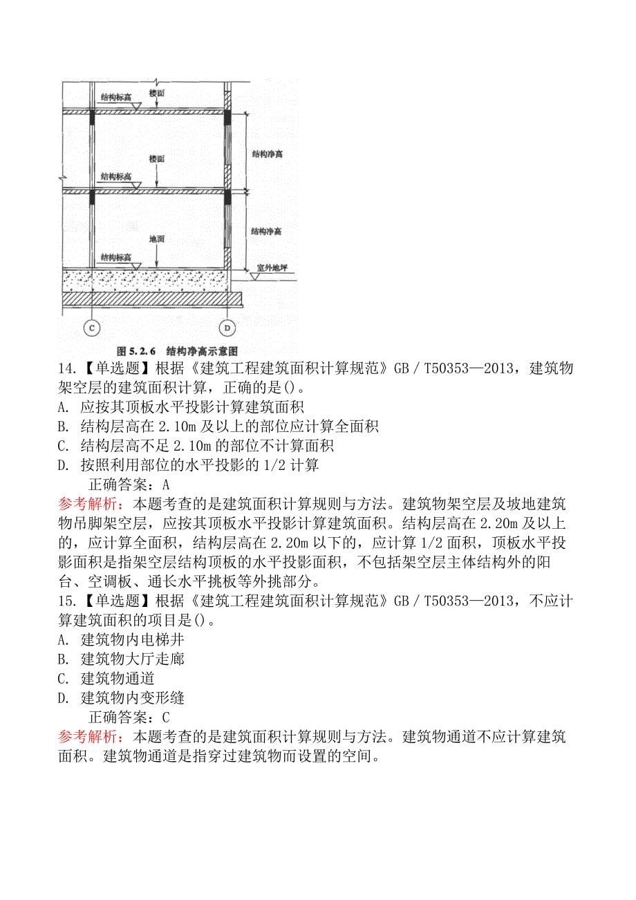 技术与计量（土建）-第二节建筑面积计算_第5页