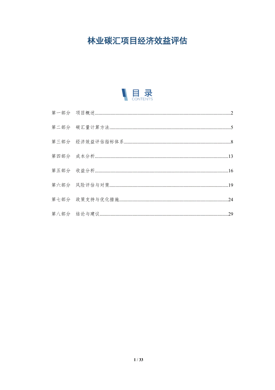 林业碳汇项目经济效益评估-洞察研究_第1页