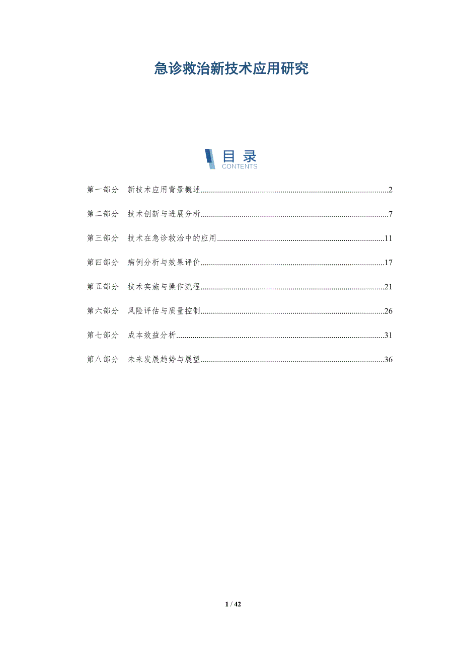 急诊救治新技术应用研究-洞察研究_第1页