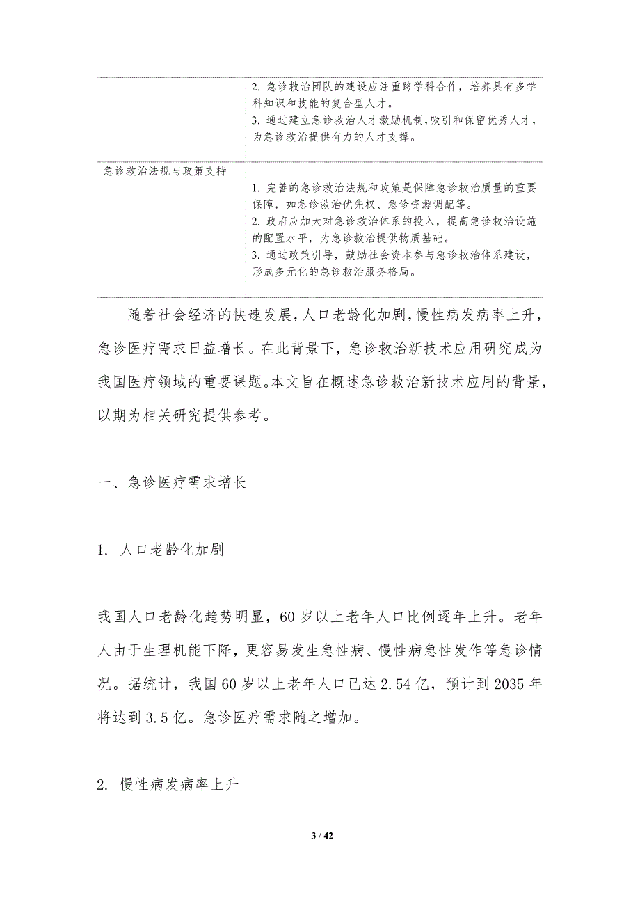 急诊救治新技术应用研究-洞察研究_第3页