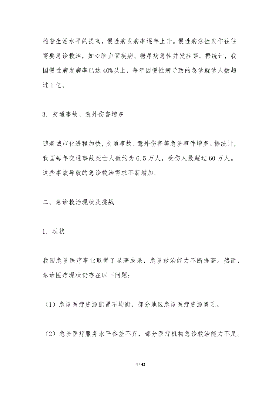 急诊救治新技术应用研究-洞察研究_第4页