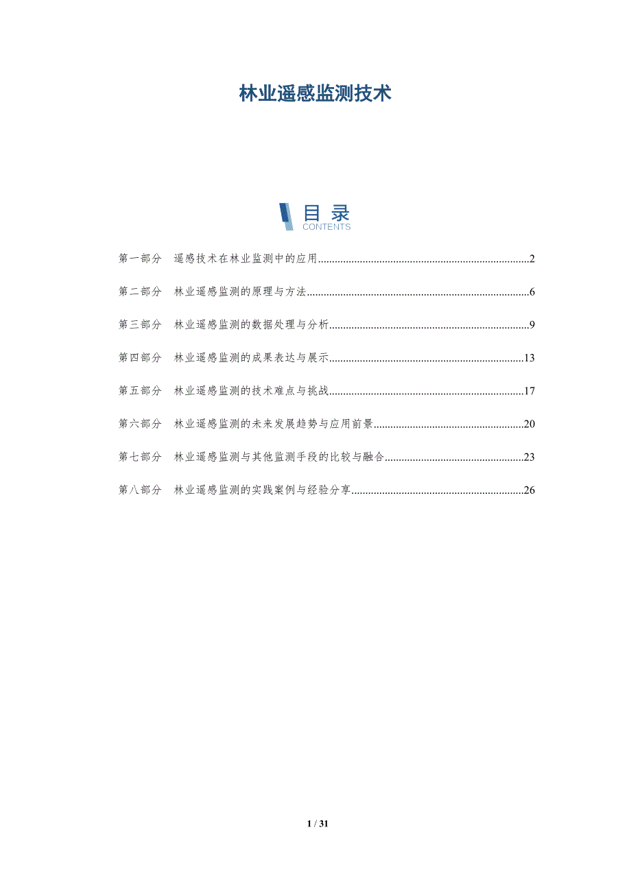 林业遥感监测技术剖析-洞察研究_第1页
