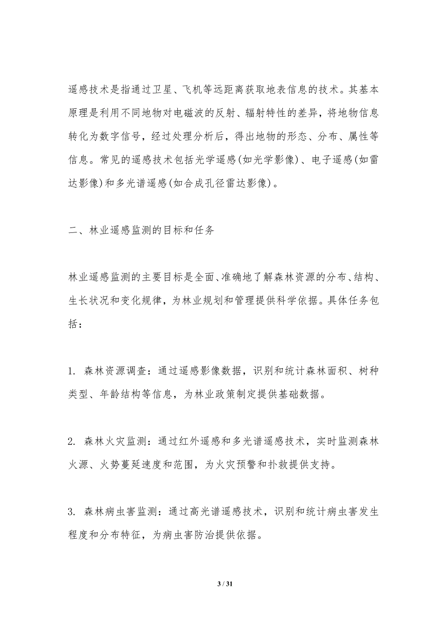 林业遥感监测技术剖析-洞察研究_第3页