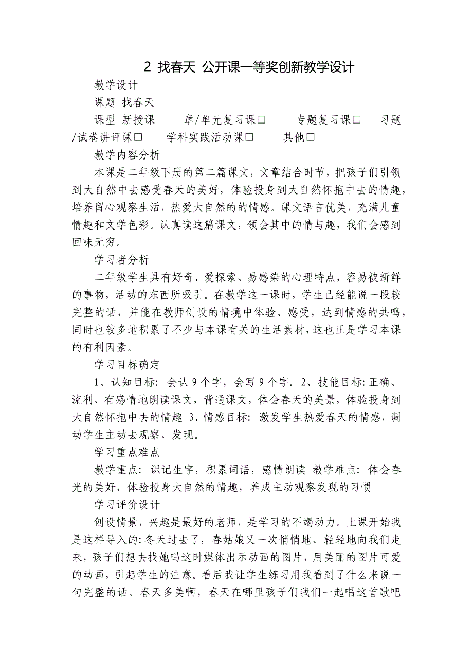 2 找春天 公开课一等奖创新教学设计_第1页