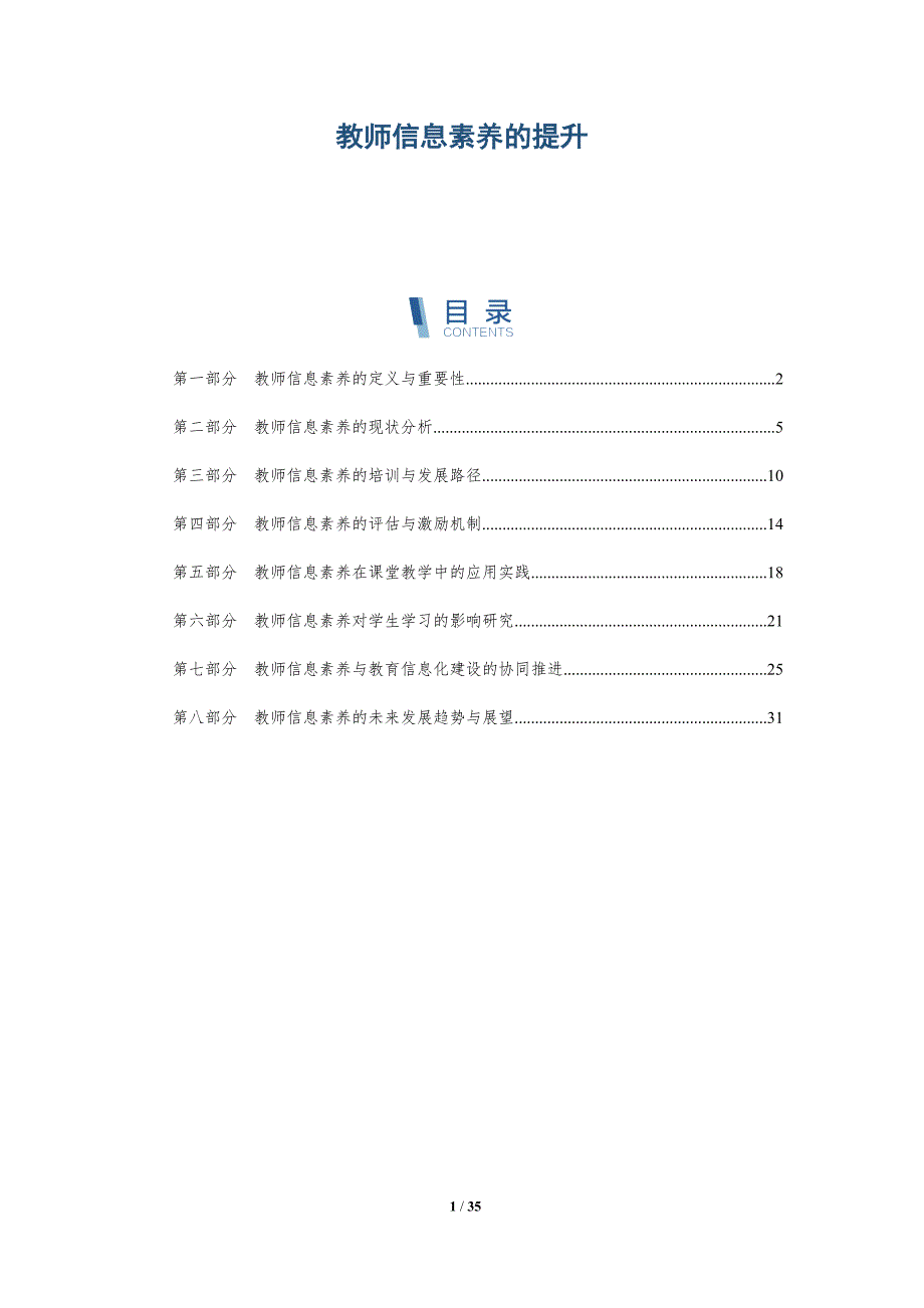 教师信息素养的提升-洞察研究_第1页