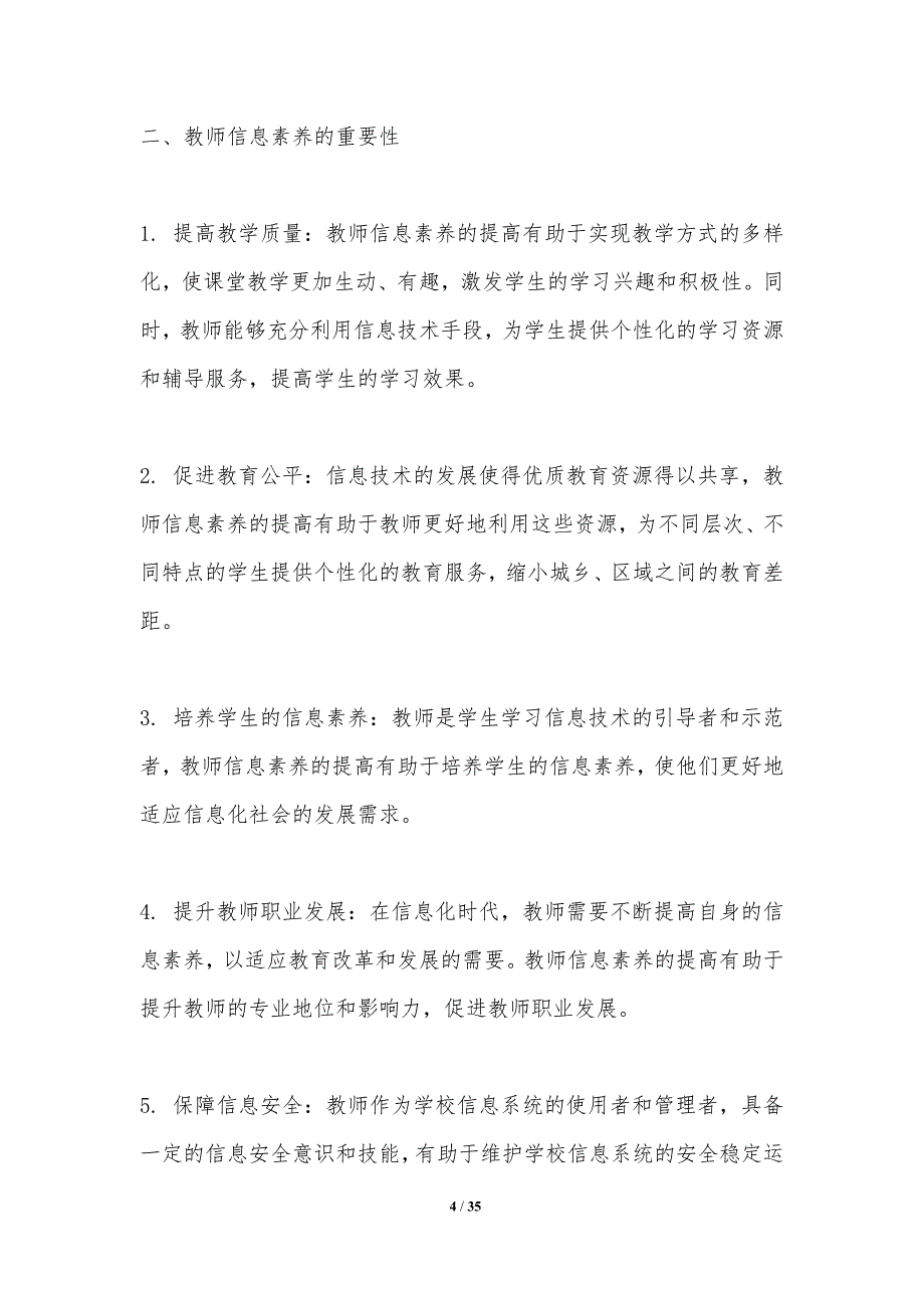 教师信息素养的提升-洞察研究_第4页