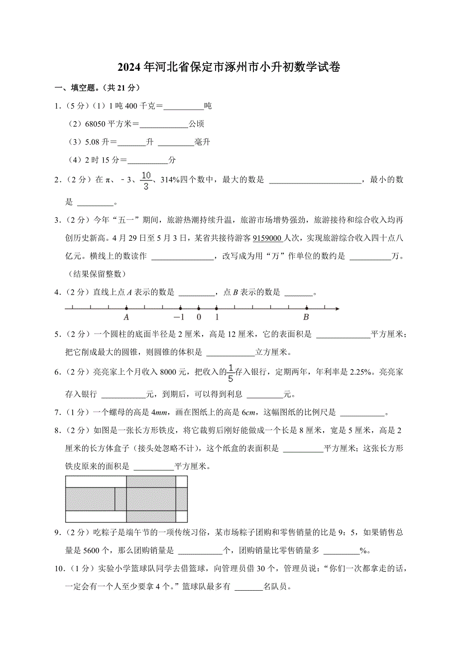 2024年河北省保定市涿州市小升初数学试卷（原卷全解析版）_第1页