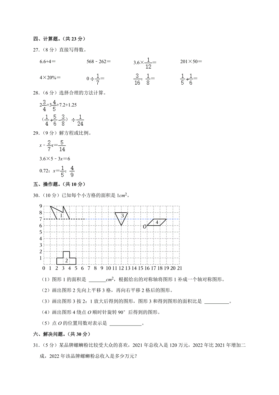 2024年河北省保定市涿州市小升初数学试卷（原卷全解析版）_第4页