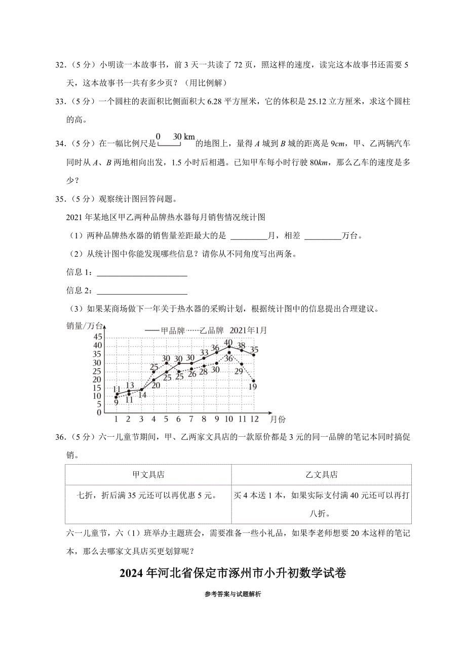 2024年河北省保定市涿州市小升初数学试卷（原卷全解析版）_第5页