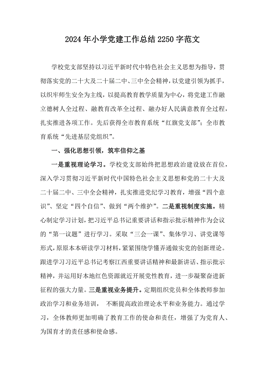 2024年小学党建工作总结2250字范文_第1页