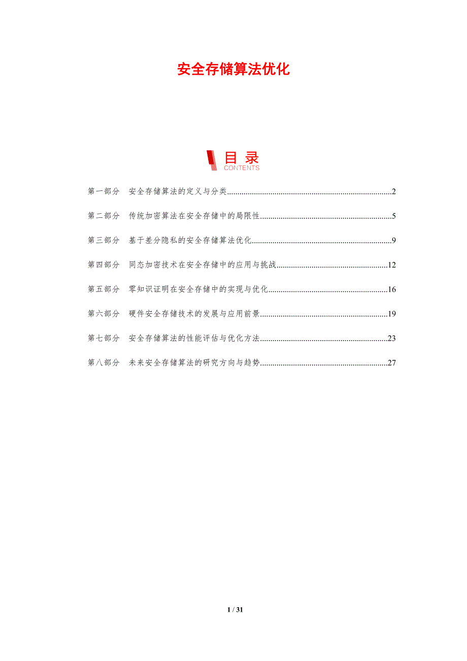 安全存储算法优化-洞察研究_第1页