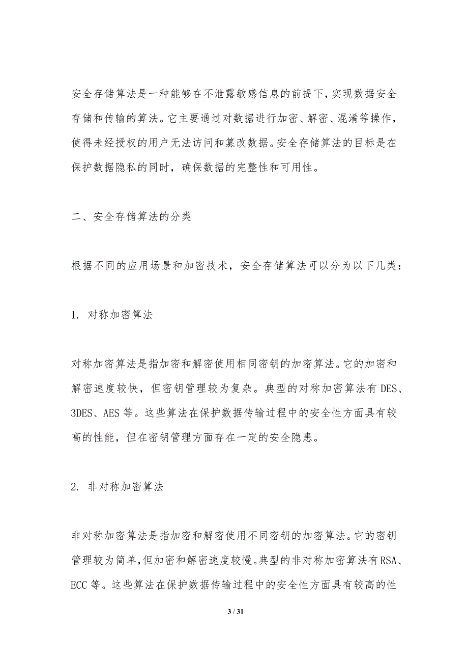 安全存储算法优化-洞察研究_第3页