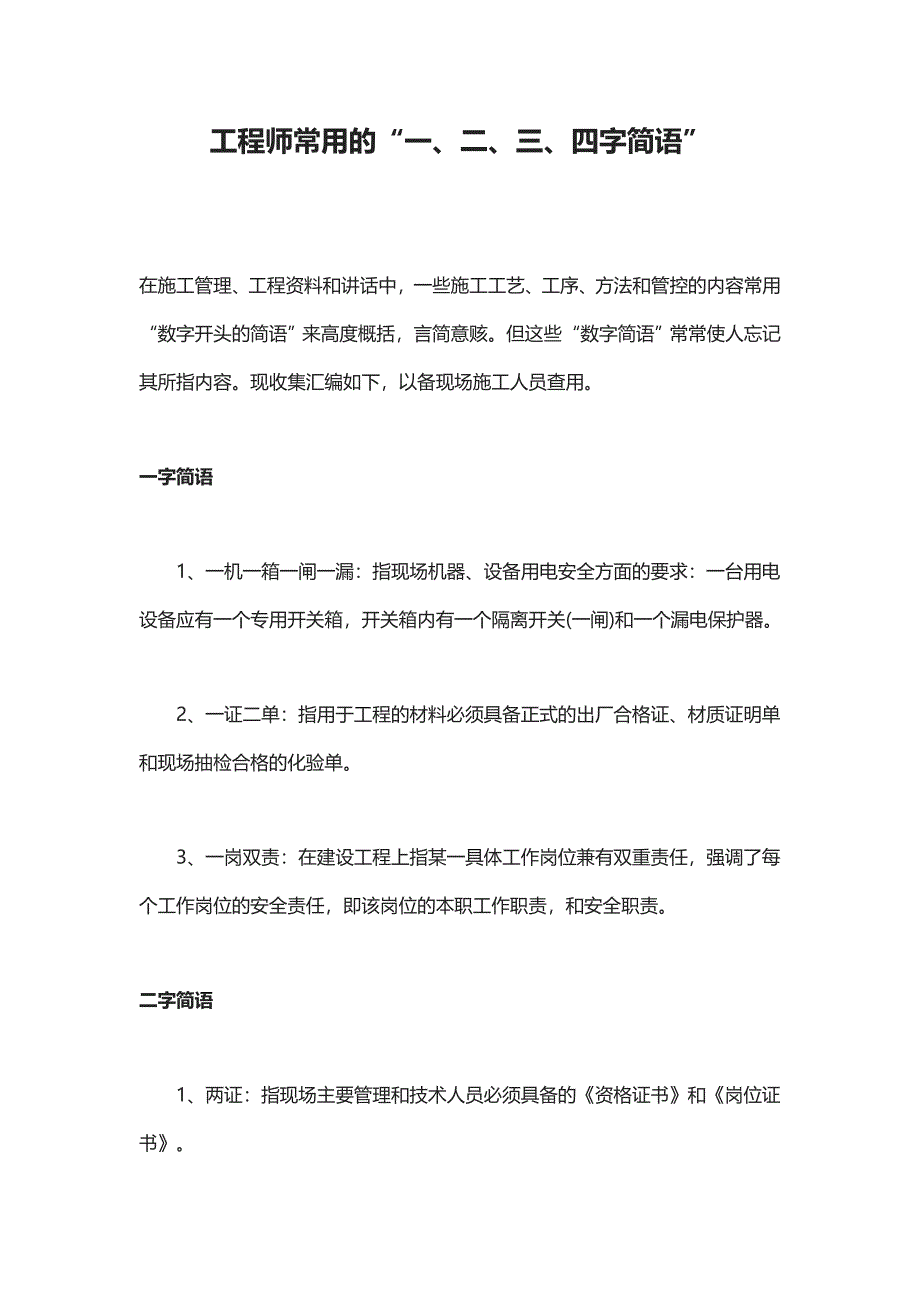 技术负责人整理的50条工程“数字简语”工程人只知道“三通一平”就太low了！Word版可下载！_第1页