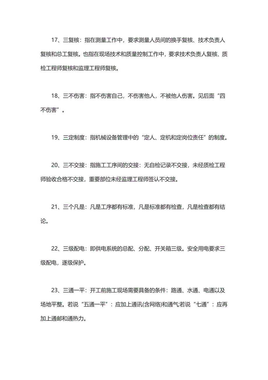 技术负责人整理的50条工程“数字简语”工程人只知道“三通一平”就太low了！Word版可下载！_第4页