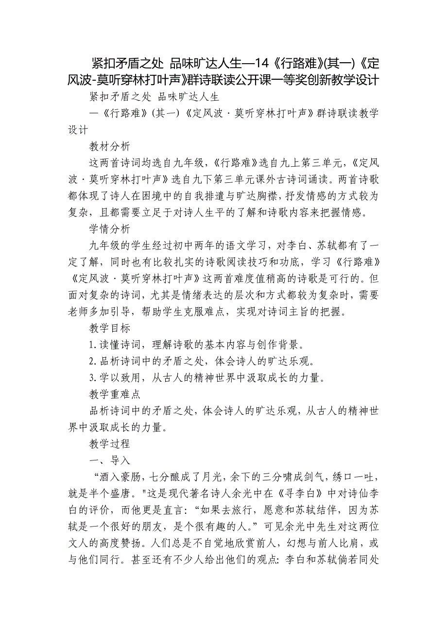 紧扣矛盾之处 品味旷达人生—14《行路难》(其一)《定风波-莫听穿林打叶声》群诗联读公开课一等奖创新教学设计_第1页