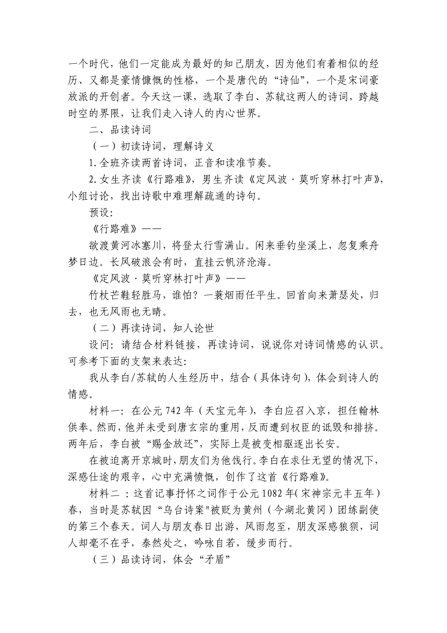 紧扣矛盾之处 品味旷达人生—14《行路难》(其一)《定风波-莫听穿林打叶声》群诗联读公开课一等奖创新教学设计_第2页