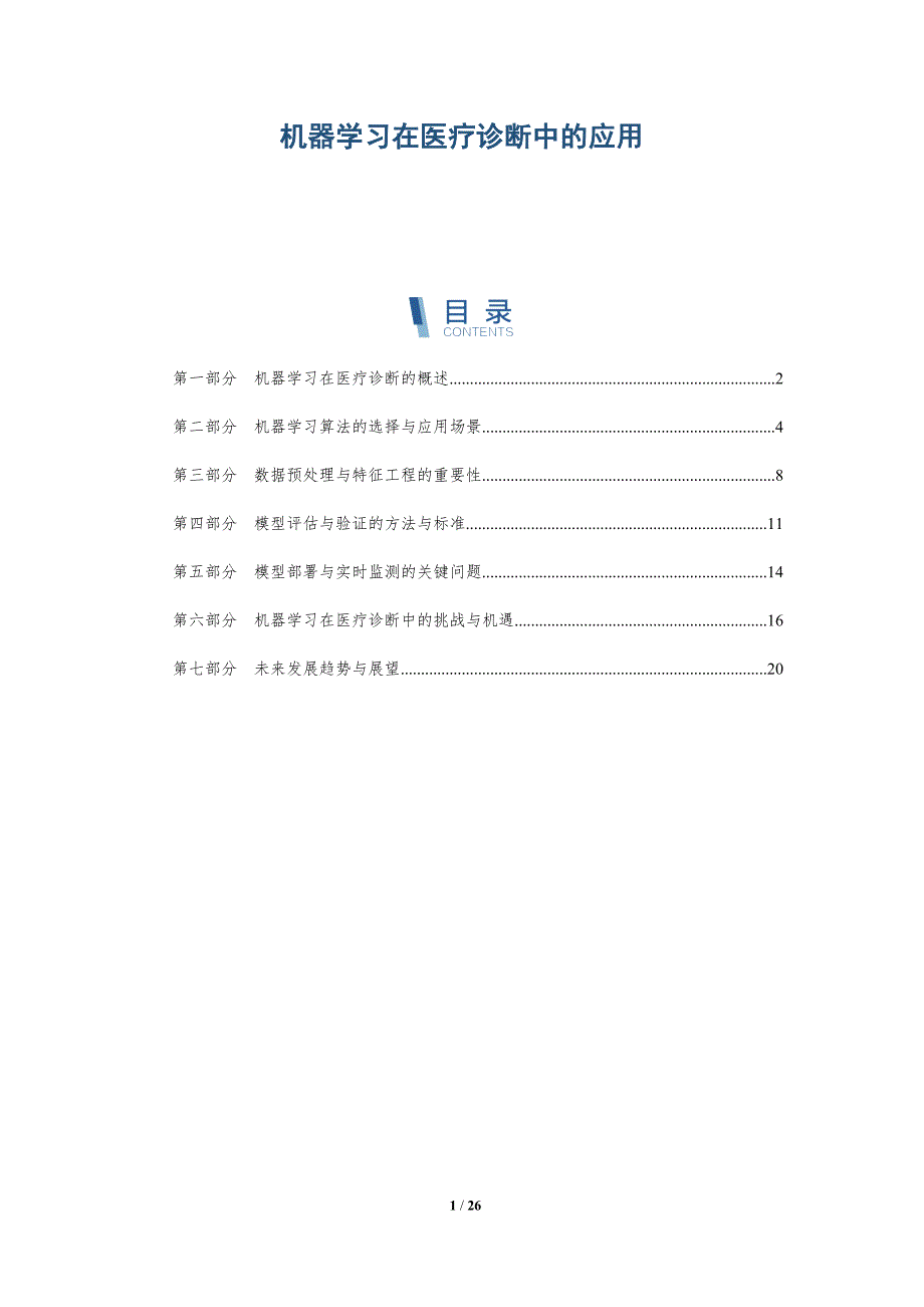 机器学习在医疗诊断中的应用-洞察研究_第1页