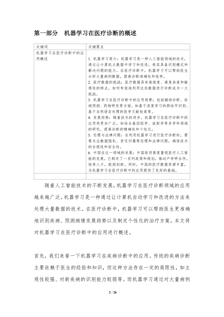 机器学习在医疗诊断中的应用-洞察研究_第2页