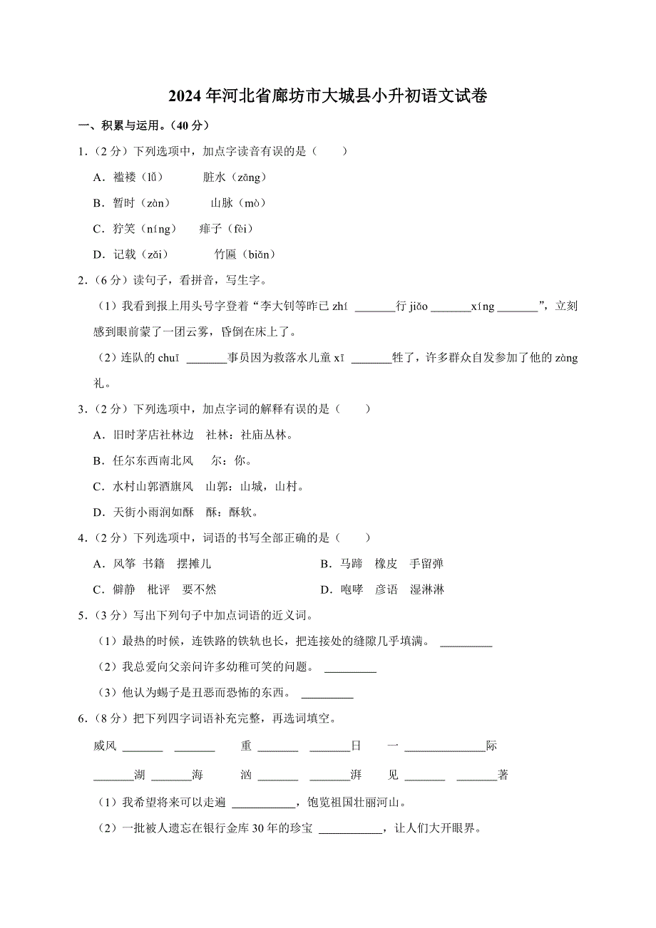 2024年河北省廊坊市大城县小升初语文试卷（原卷全解析版）_第1页