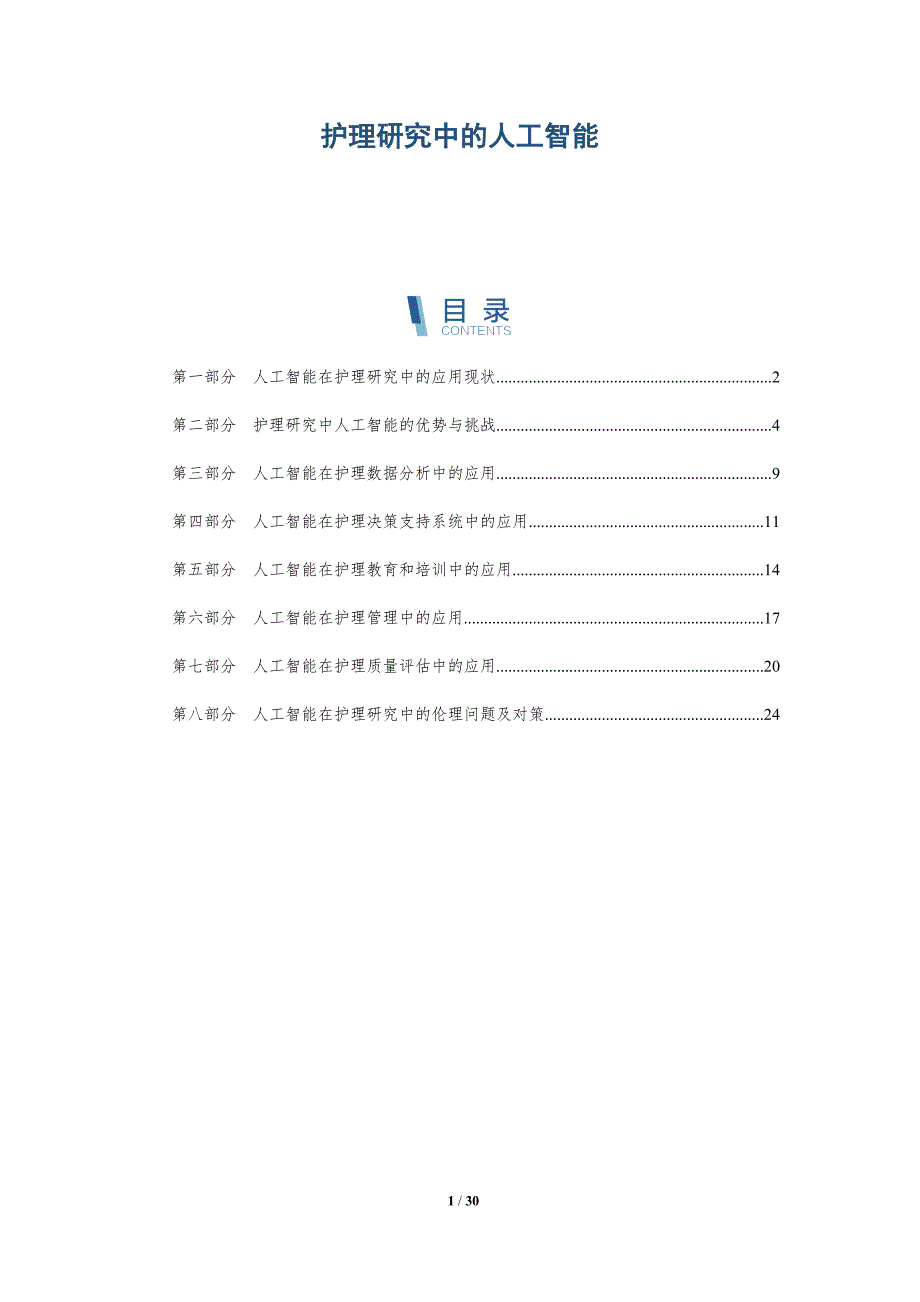 护理研究中的人工智能-第1篇-洞察研究_第1页