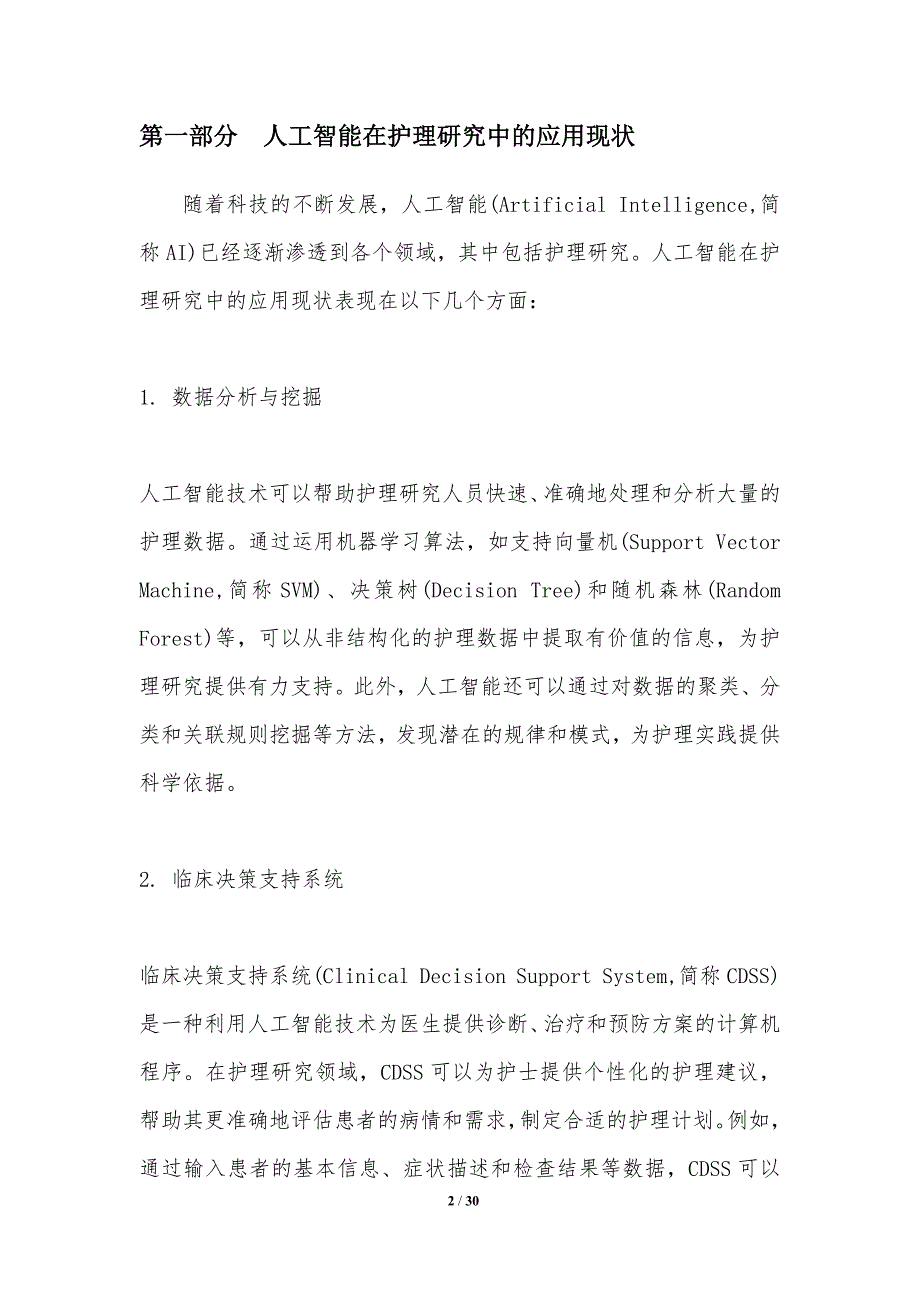 护理研究中的人工智能-第1篇-洞察研究_第2页