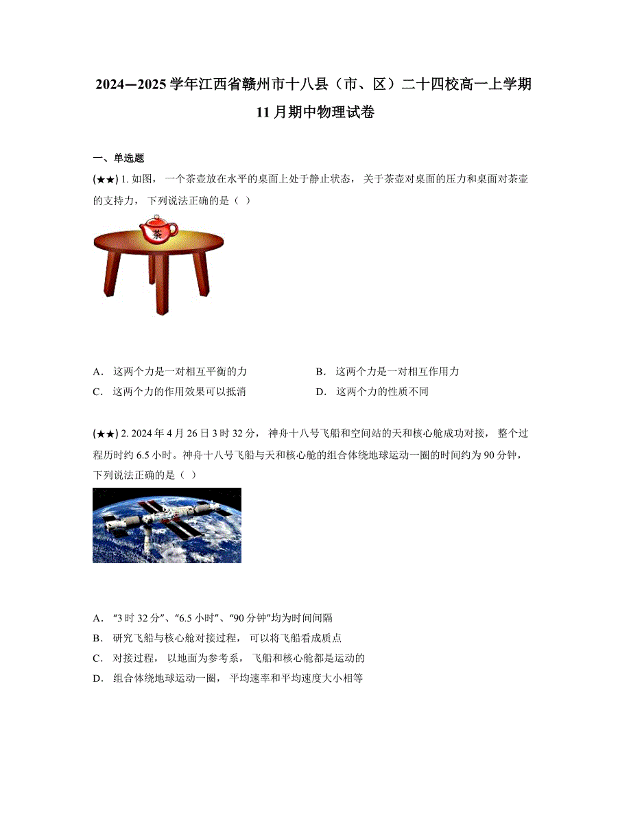 2024—2025学年江西省赣州市十八县（市、区）二十四校高一上学期11月期中物理试卷_第1页